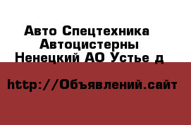 Авто Спецтехника - Автоцистерны. Ненецкий АО,Устье д.